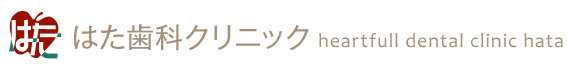 はた歯科クリニック